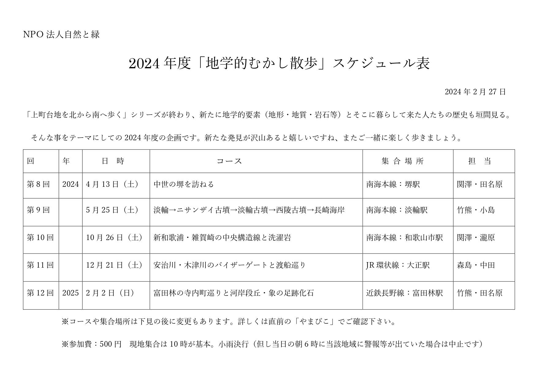 自然観察会のスケジュール